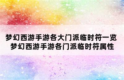 梦幻西游手游各大门派临时符一览 梦幻西游手游各门派临时符属性